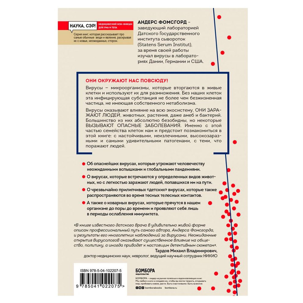 Книга "Вирусы: откуда они берутся, как передаются людям и что может защитить от них", Фомсгорд А. - 10