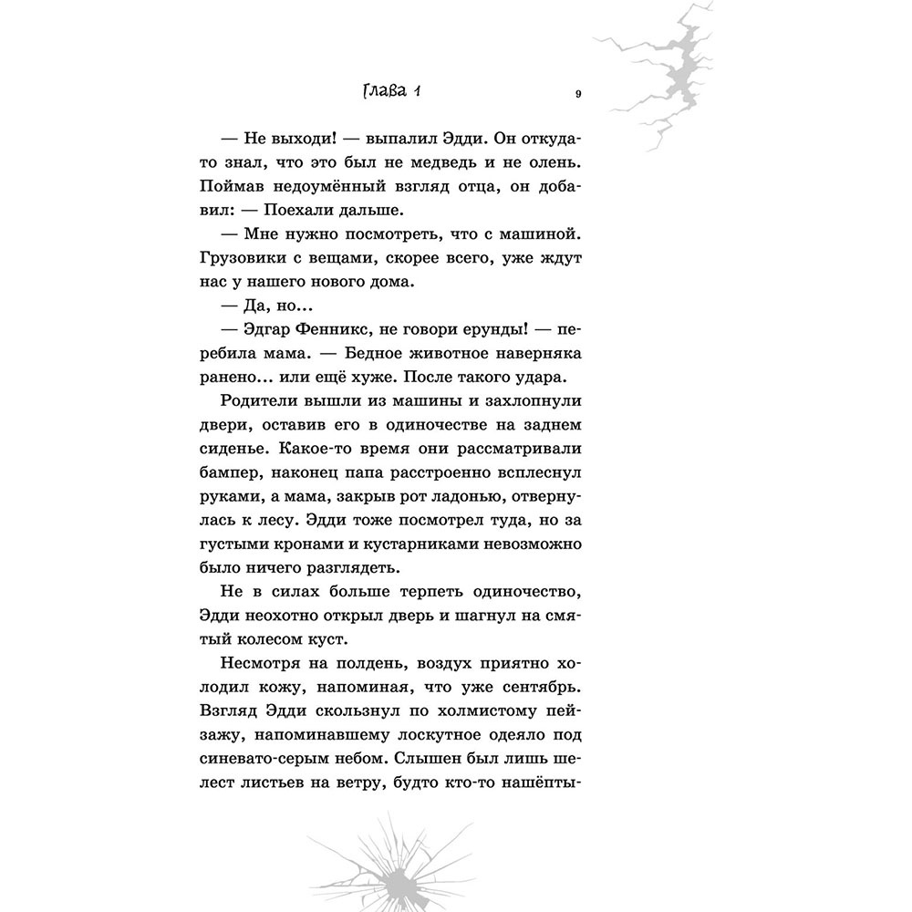 Книга "Каменное дитя", Дэн Поблоки - 8