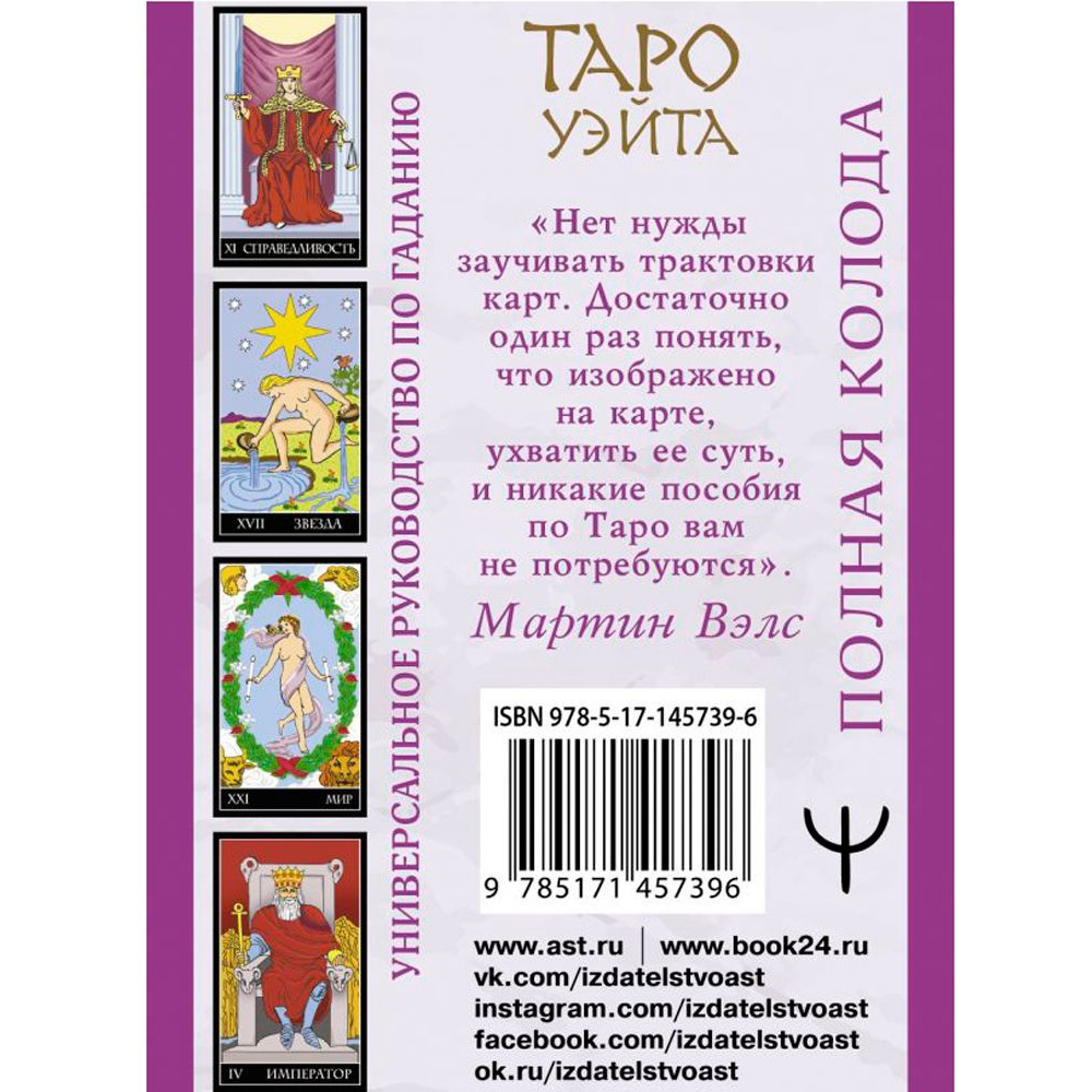 Таро Уэйта. Полная колода + универсальное руководство по гаданию, Мартин Вэлс - 4