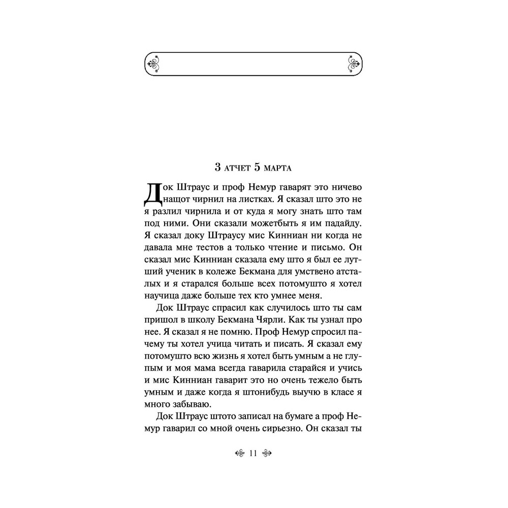 Книга "Цветы для Элджернона", Киз Д. - 9