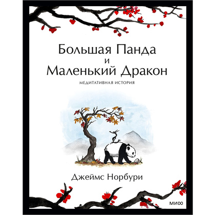 Книга "Большая Панда и Маленький Дракон: медитативная история", Джеймс Норбури