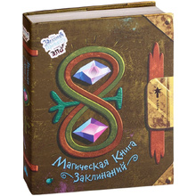Книга "Магическая книга заклинаний"