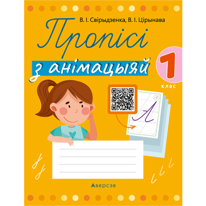Навучанне грамаце. 1 клас. Пропісі з анімацыяй, Свірыдзенка В. І., Цірынава В. І., Аверсэв