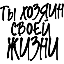 Костер для стаканов "Ты хозяин своей жизни"