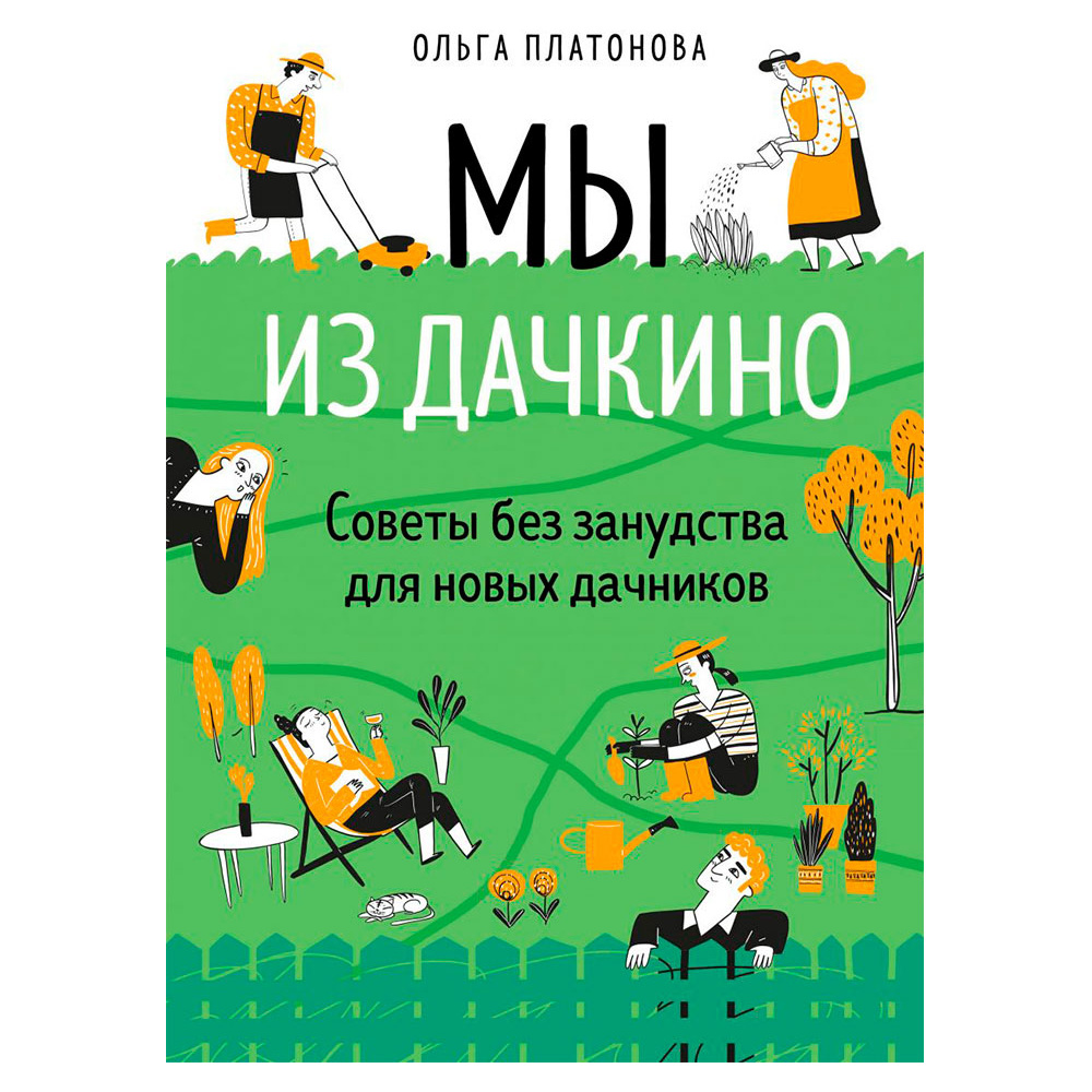 Книга "Мы из Дачкино. Советы без занудства для новых дачников", Платонова О.
