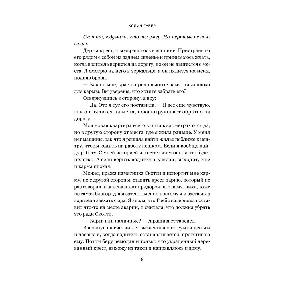 Книга "Напоминание о нем", Гувер К. - 6