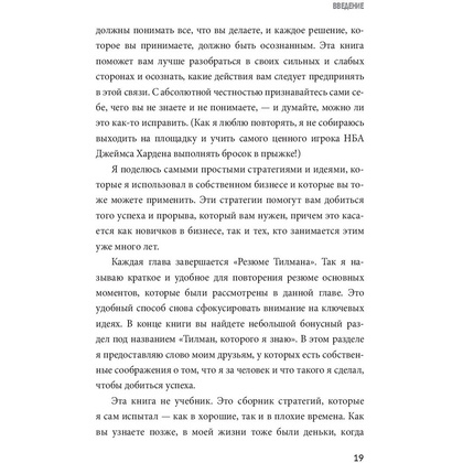 Книга "Заткнись и слушай! Суровая правда о бизнесе, которая гарантирует вам успех", Тилман Фертитта - 13