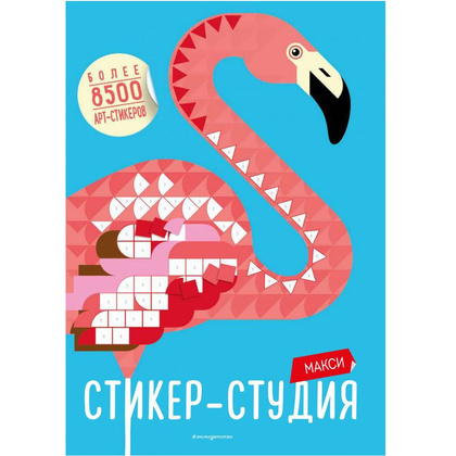 Набор для творчества "Макси Стикер-студия (+ более 8500 арт-стикеров)"