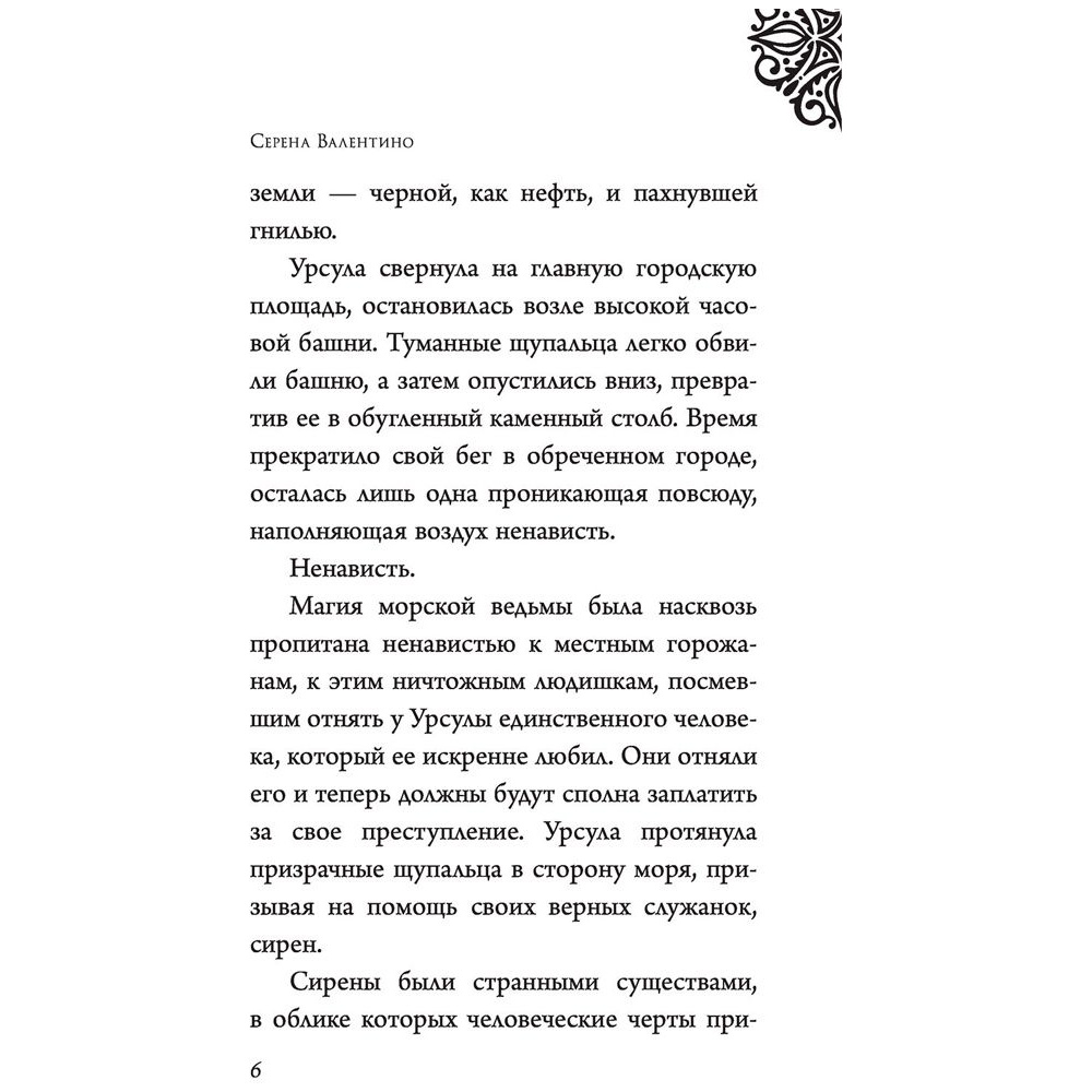 Книга "Урсула. История морской ведьмы", Серена Валентино - 5