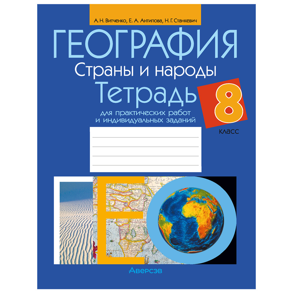 География. 8 класс. Тетрадь для практических работ и индивидуальных заданий, Витченко А.Н., Станкевич Н.Г., Антипова Е.А., Аверсэв