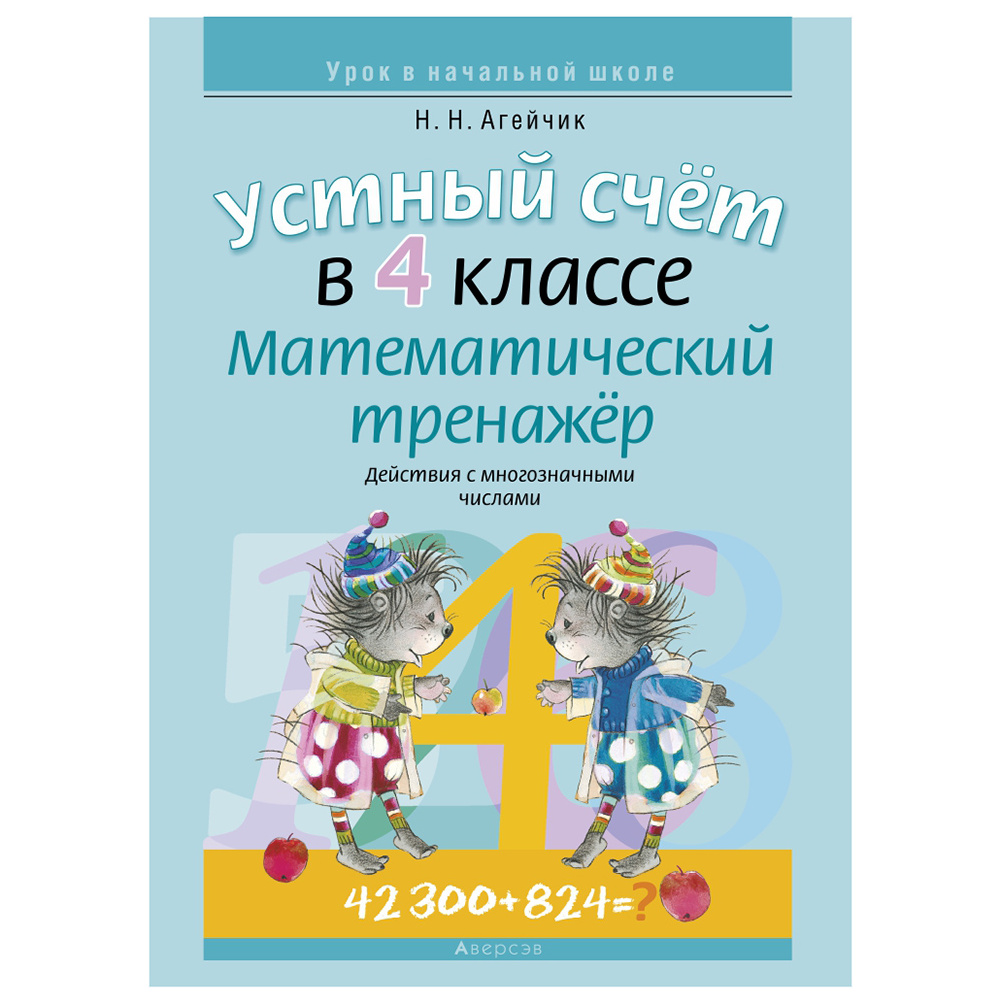 Математика. 4 класс. Устный счет. Математический тренажер (действия с многозначными числами), Агейчик Н.Н., Аверсэв