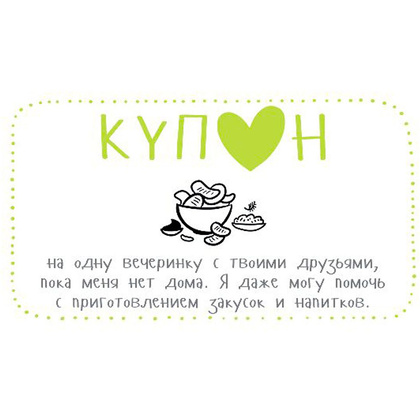 Набор карточек "Купоны для моего мужчины…" - 3