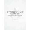 Книга "Assassin's Creed. Кулинарный кодекс. Рецепты Братства Ассасинов. Официальное издание", Тибо Вилланова - 8
