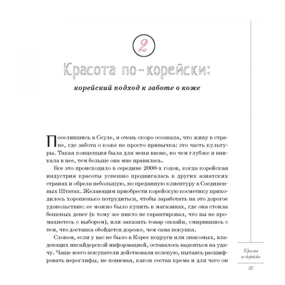 Книга "Корейские секреты красоты, или культура безупречной кожи", Шарлотта Чо - 3