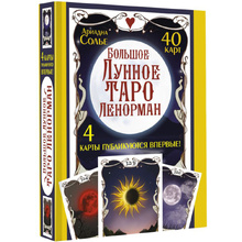 Большое Лунное Таро Ленорман. 40 карт, Ариадна Солье