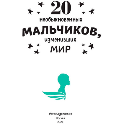 Книга "20 необыкновенных мальчиков, изменивших мир", Оливьери Я., Трояно Р. - 2