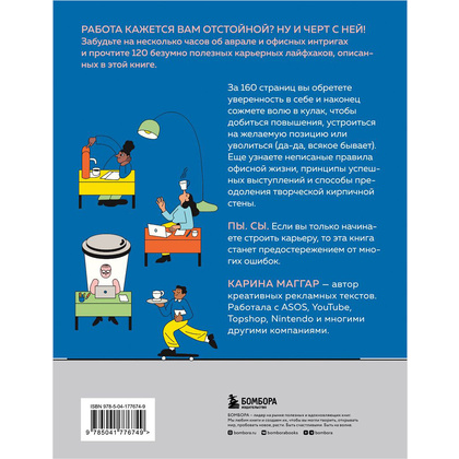 Книга "Работа не волк, работа — это work. Лайфхаки, о которых нужно узнать в начале карьеры", Карина Маггар - 15