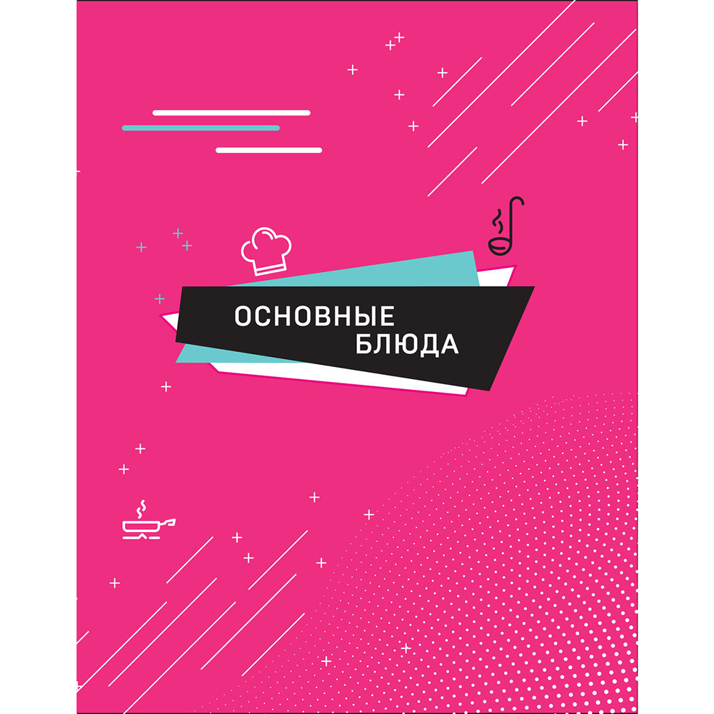 Книга "Ничего сложного. 60 простых рецептов от закусок до десертов на каждый день. Популярные блюда из «ТикТок»", Татьяна Калягина - 7