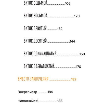 Книга "Ежедневные практики, которые научат вас брать, давать и наслаждаться", Татьяна Мужицкая - 7