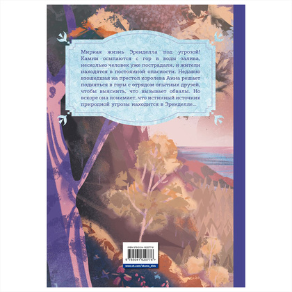 Книга "Холодное сердце. За стенами замка. Новые приключения Анны" - 12