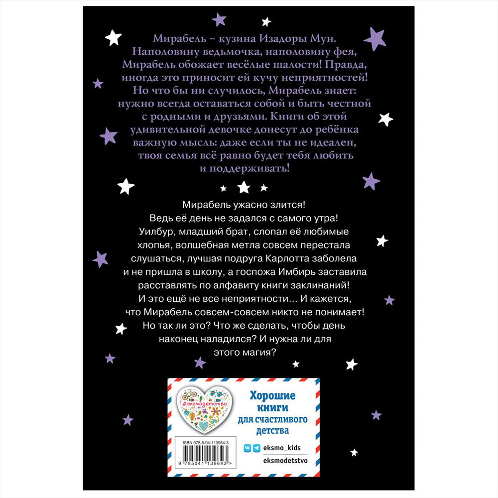 Книга "Мирабель. Капризный денёк", Гарриет Манкастер - 13