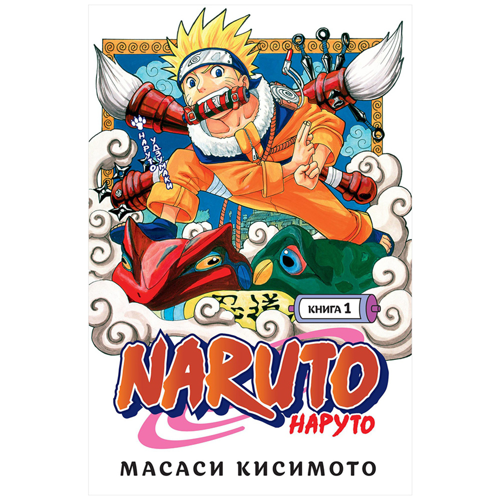 Книга "Naruto. Наруто. Книга 1. Наруто Удзумаки", Масаси Кисимото