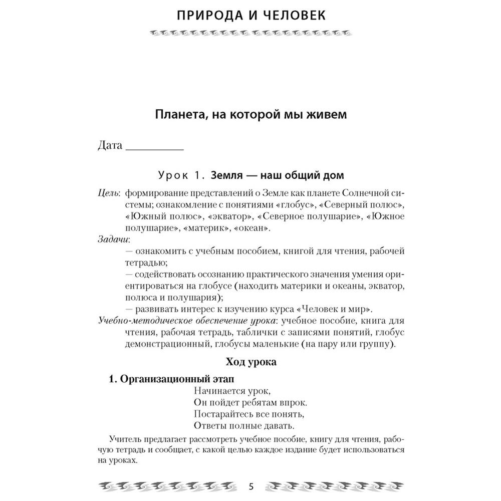 Человек и мир. 3 класс. План-конспект уроков, Емельянова-Романовская С.П., Аверсэв - 2