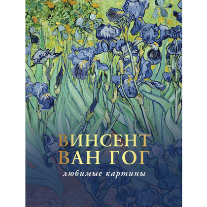 Книга "Ван Гог: любимые картины", Паола Волкова