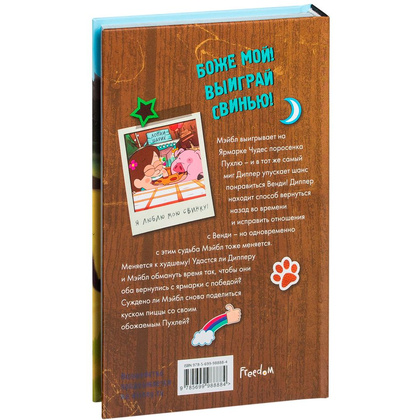 Книга "Гравити Фолз. Большое свинство" - 12