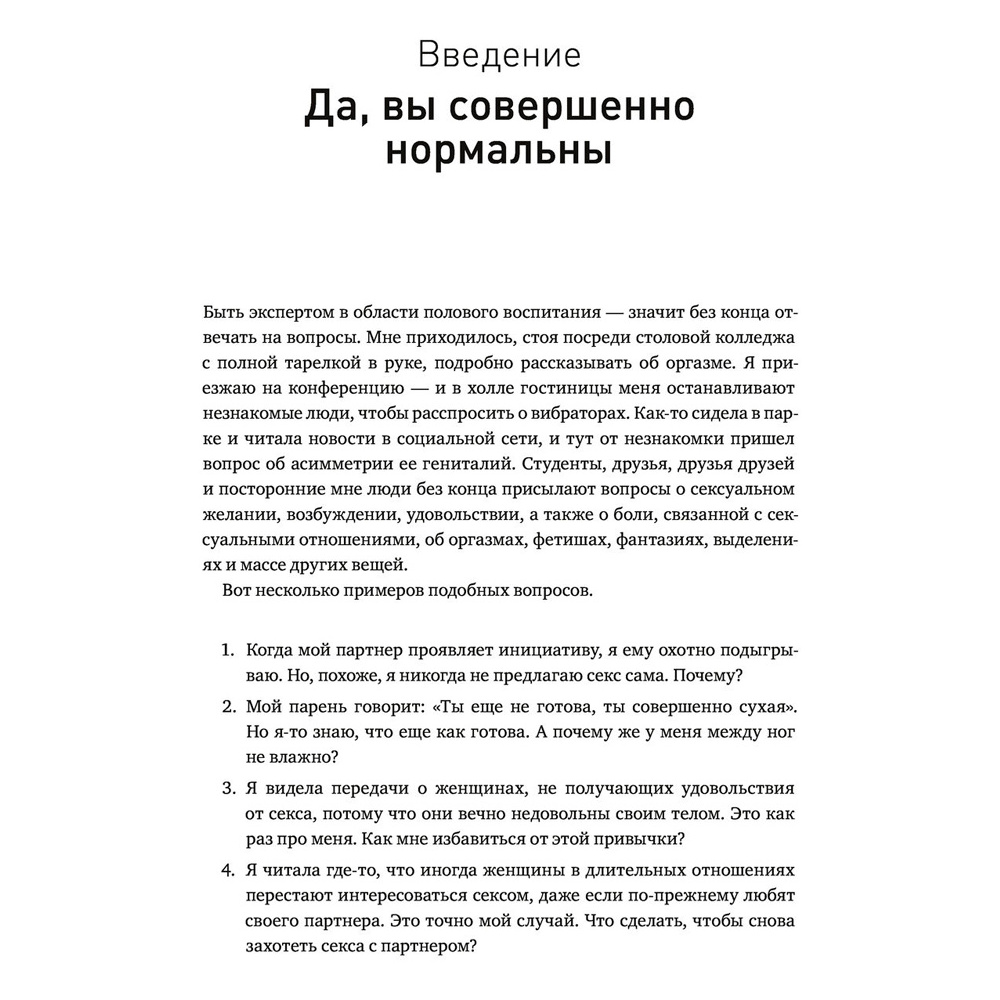 Книга "Как хочет женщина. Мастер-класс по науке секса. Обновленное и дополненное издание", Нагоски Э. - 3