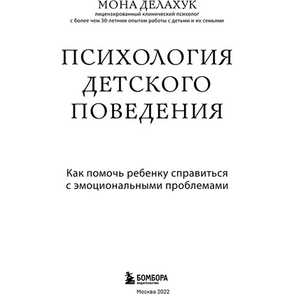 Книга "Психология детского поведения. Как помочь ребенку справиться с эмоциональными проблемами", Мона Делахук - 3