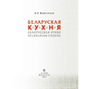 Книга "Беларуская кухня. Белорусская кухня. Belarusian Cuisine", А.П. Вашчанка  - 2