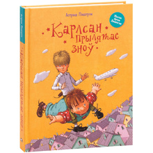 Книга "Карлсан прылятае зноў", Астрыд Лiндгрэн