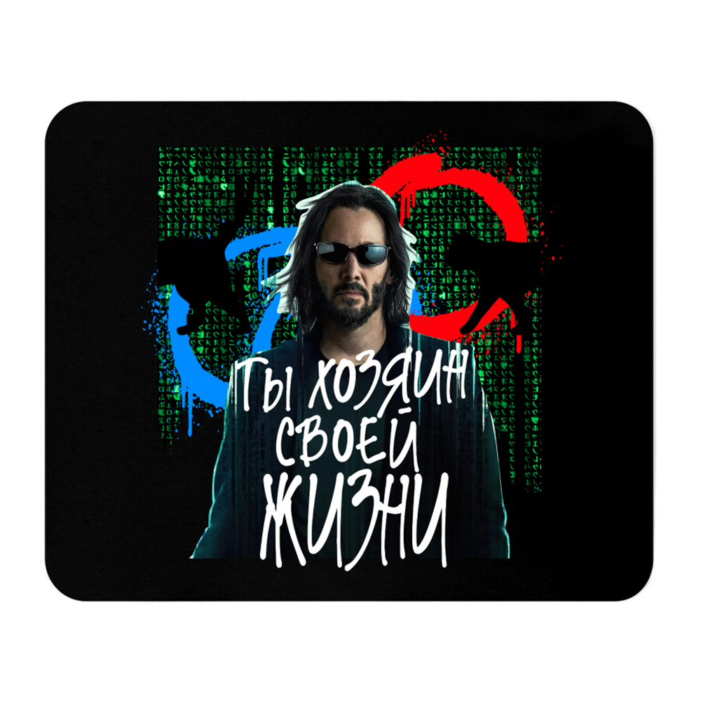 Коврик для мыши "Ты хозяин своей жизни", 235x196x3 мм