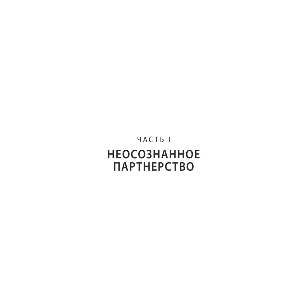 Книга "Любовь на всю жизнь. Руководство для пар", Харвилл Хендрикс, Хелен Хант - 12