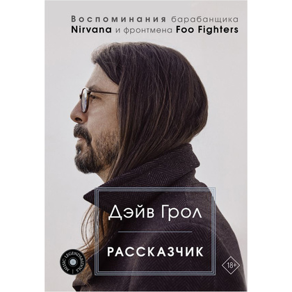 Книга "Рассказчик. Воспоминания барабанщика Nirvana и фронтмена Foo Fighters", Дэйв Грол
