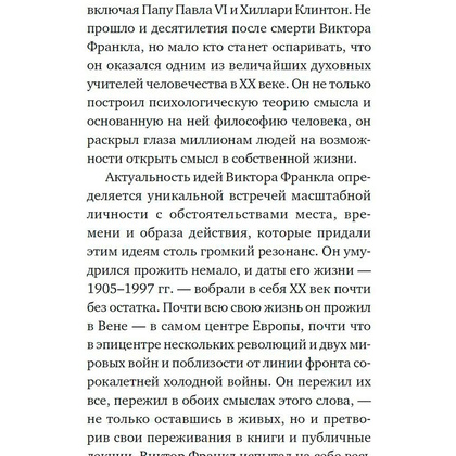 Книга "Сказать жизни "ДА!": психолог в концлагере", Виктор Франкл - 5