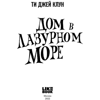 Книга "Дом в лазурном море", Клун Ти Джей - 2