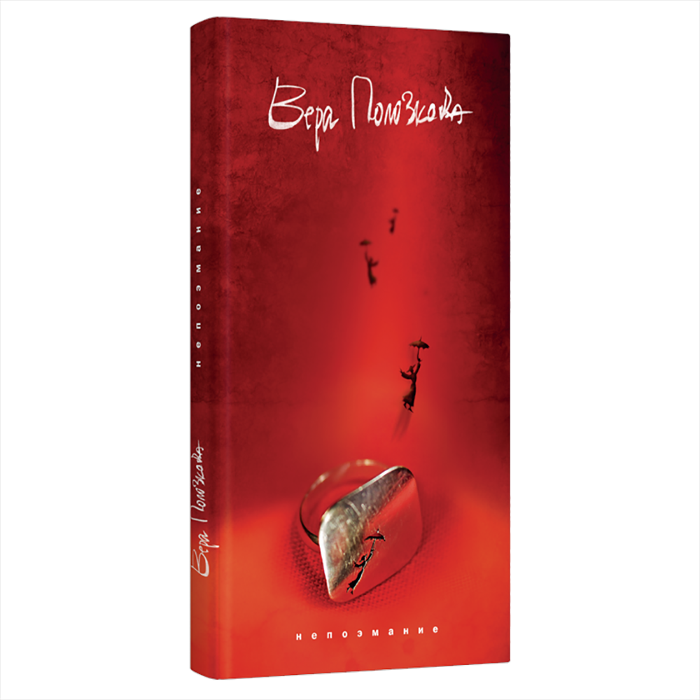 Книга "Непоэмание", Вера Полозкова