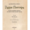 Книга "Кулинарная книга Гарри Поттера", Том Гримм - 2