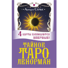 Карты "Тайное таро Ленорман", Ариадна Солье