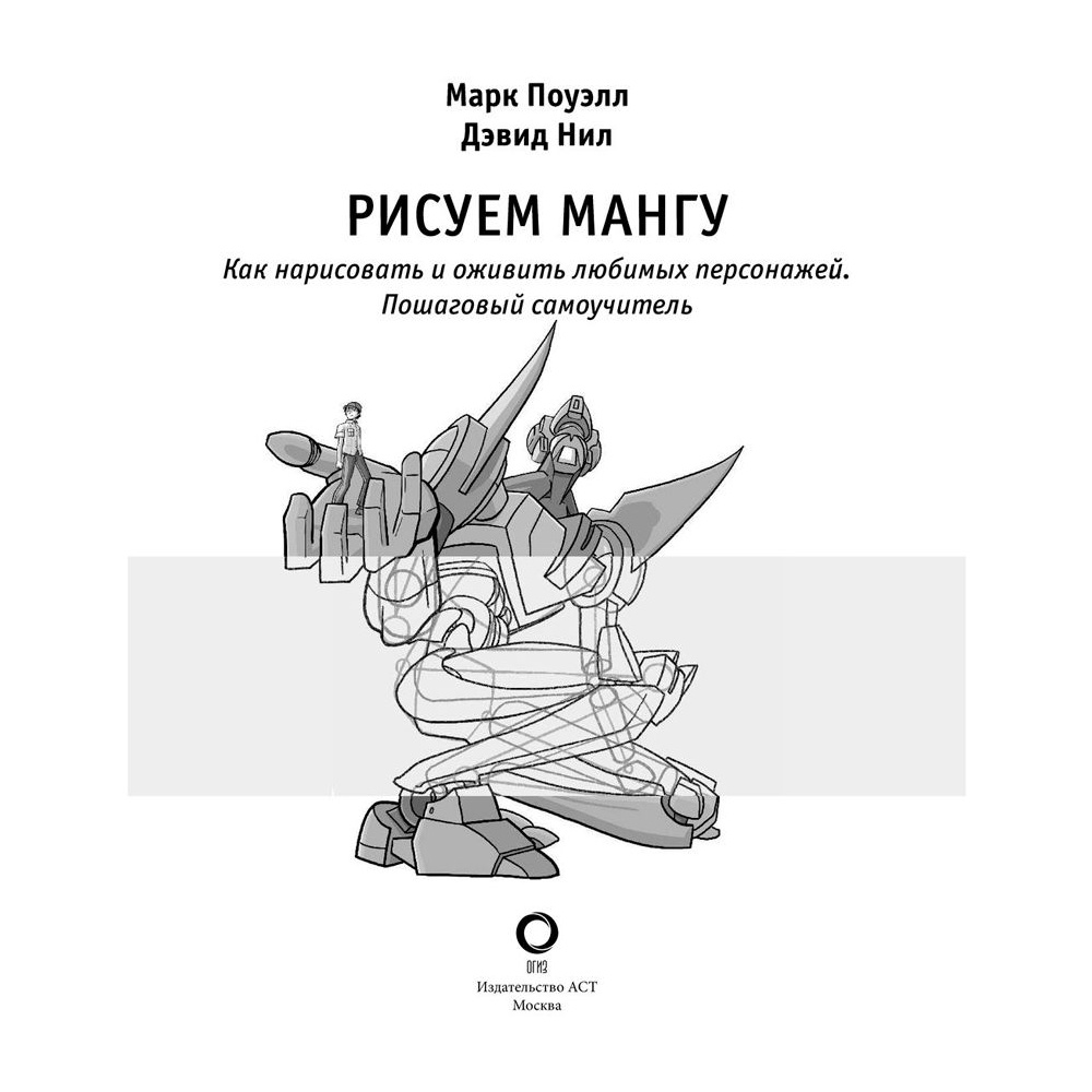 Книга "Рисуем мангу", Пауэл М., Дэвид Н. - 4