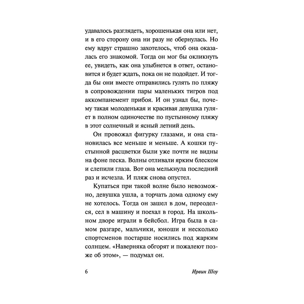 Книга "Голоса летнего дня", Шоу И. - 6