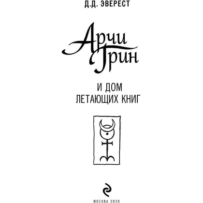 Книга "Арчи Грин и Дом летающих книг", Джордж Эверест - 3