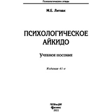 Книга "Психологическое айкидо. Учебное пособие", Литвак М.