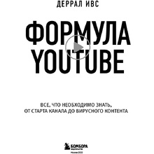 Книга "Формула Youtube", Деррал Ивс