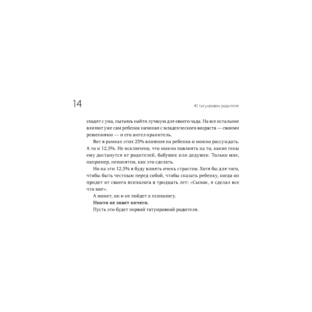 Книга "45 татуировок родителя. Мои правила воспитания", Максим Батырев - 11