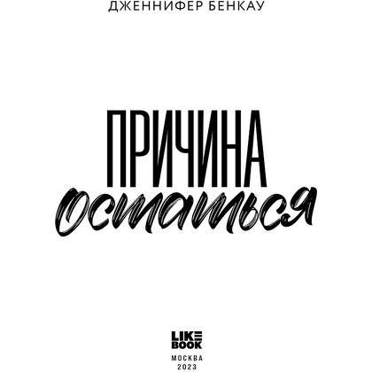 Книга "Причина остаться", Дженнифер Бенкау - 3