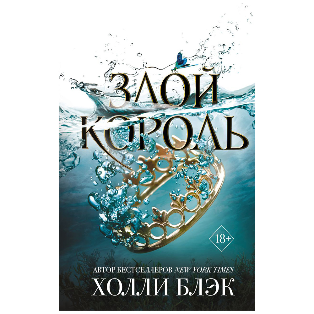 Книга "Воздушный народ. Злой король (#2)", Холли Блэк