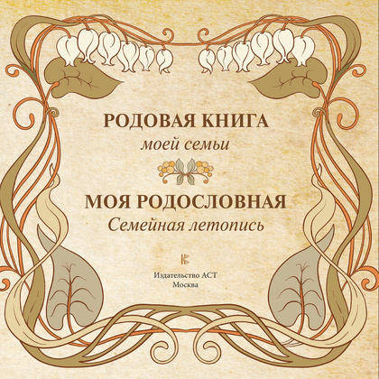 Книга "Моя родословная. Семейная летопись" - 2
